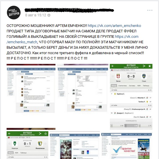 Отрицательный отзыв о мошеннике по договорным матчам вконтакте Артеме Емченко №1
