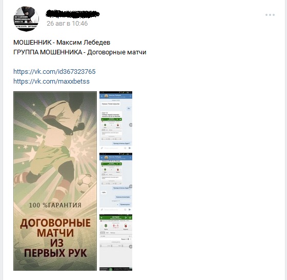 Отрицательный отзыв о мошеннике по договорным матчам вконтакте Максиме Лебедеве №3