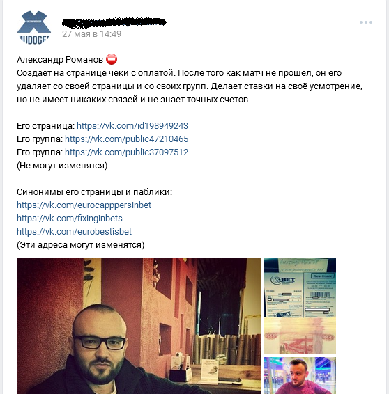 Отрицательный отзыв о кидале по договорным матчам вконтакте Александре Романове №2