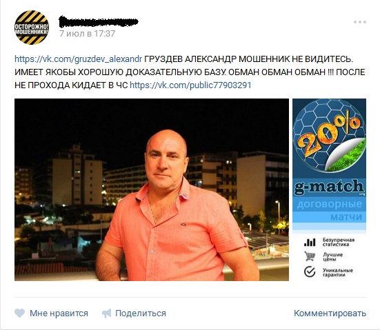 Отрицательный отзыв о мошеннике по договорным матчам Александре Груздеве вконтакте №1