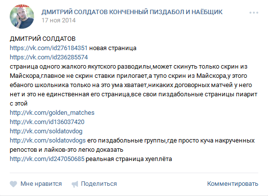 Отрицательный отзыв о мошеннике по договорным матчам вконтакте Дмитрие Солдатове