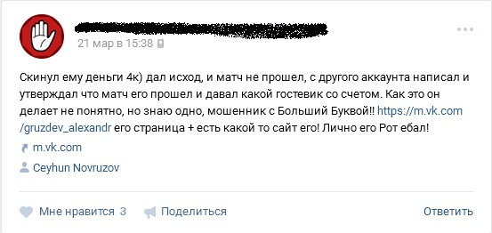 Отрицательный отзыв о мошеннике по договорным матчам Александре Груздеве вконтакте №3