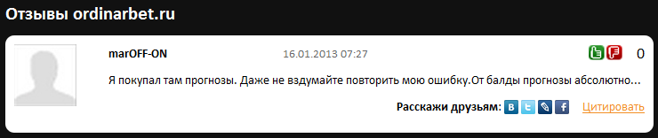 Отрицательный отзыв о кидале по прогнозам на спорт Марате Ставкине мошеннический сайт ordinarbet.ru №10