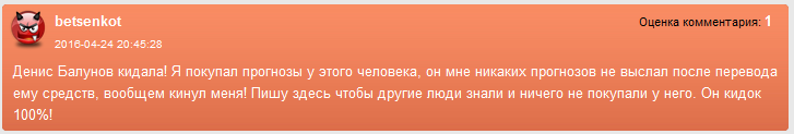 Отрицательный отзыв о кидале по прогнозам на спорт Денисе Балунове мошеннический сайт balunovbet.ru №2