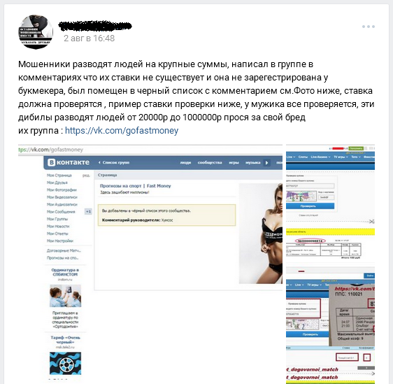 Отрицательный отзыв о мошеннике по прогнозам на спорт Игоре Чумаченко вконтакте мошенническая группа FastMoney №3
