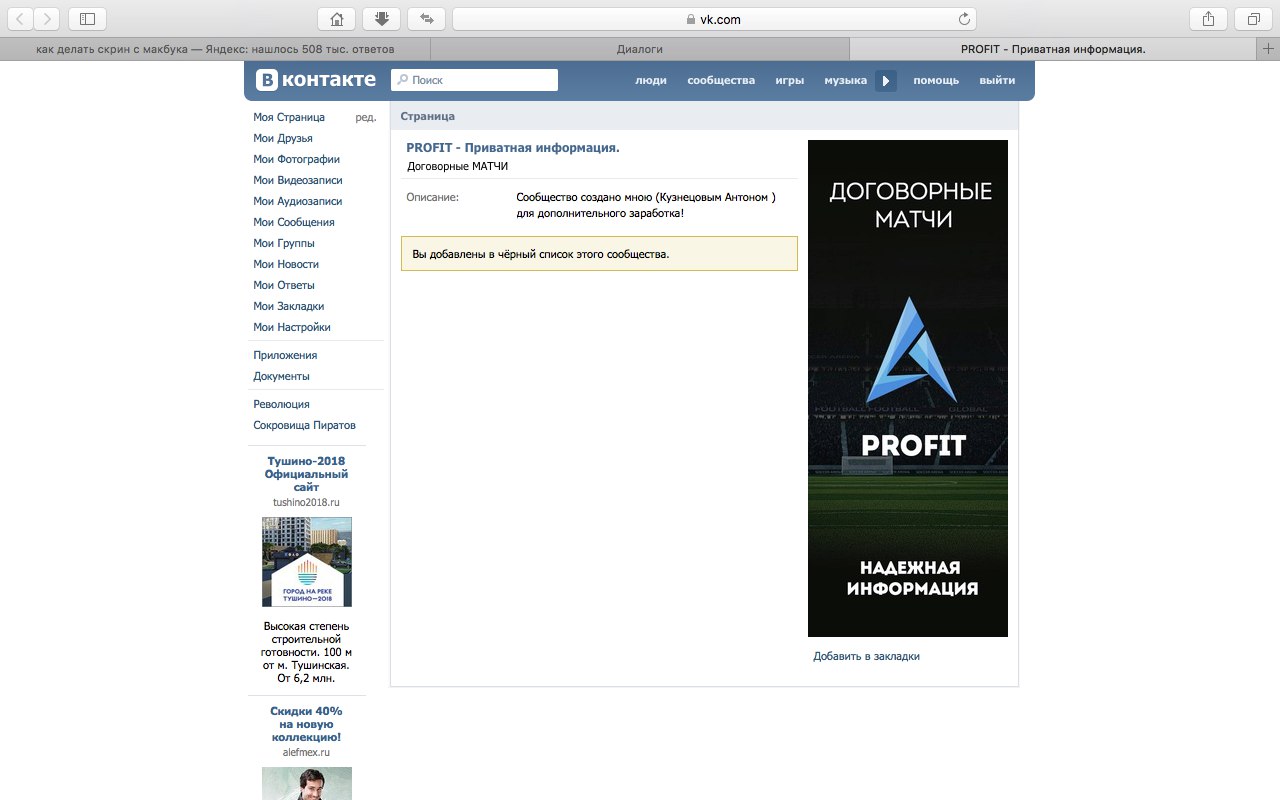 Скрин блокировки человека мошенником по договорным матчам Антоном Кузнецовым в своей мошеннической группе PROFIT вконтакте