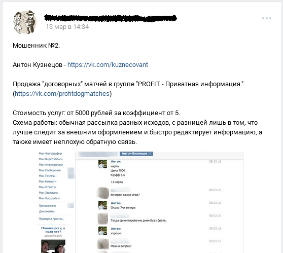 Отрицательный отзыв о мошеннике по договорным матчам вконтакте Антоне Кузнецове мошенническая группа PROFIT №3