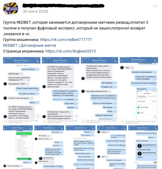 Отрицательный отзыв о кидале по договорным матчам Василии Локачук мошенническая группа REDBET №2