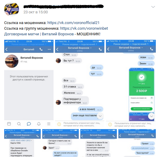Отрицательный отзыв о мошеннике и аферисте по договорным матчам Виталии Воронове Вконтакте №2