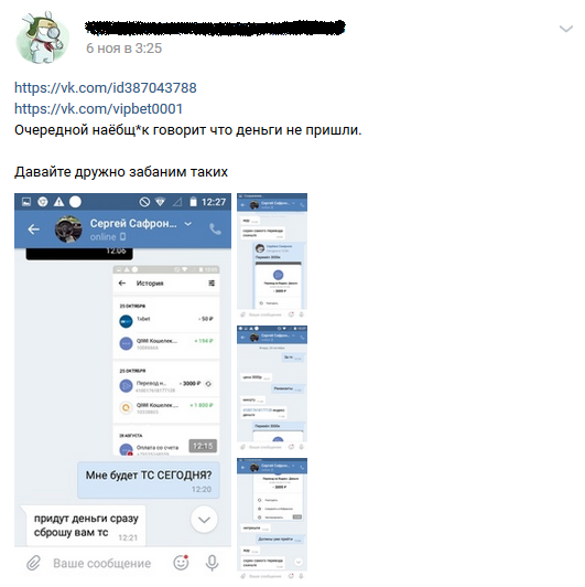 Отрицательный отзыв о мошеннической группе по договорным матчам VIP BET Вконтакте, которую возглавляет кидала Сергей Сафронов №5