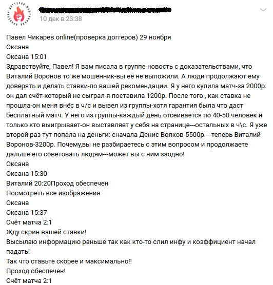 Отрицательный отзыв о мошеннике и аферисте по договорным матчам Виталии Воронове Вконтакте №5