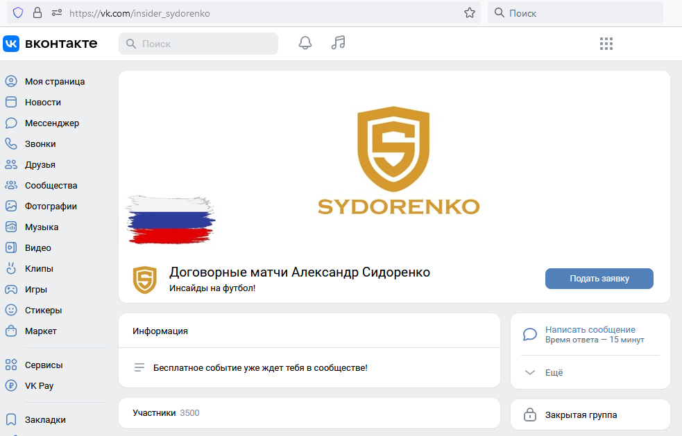 Скрин страницы мошеннической группы по договорным матчам Вконтакте афериста Александра Сидоренко