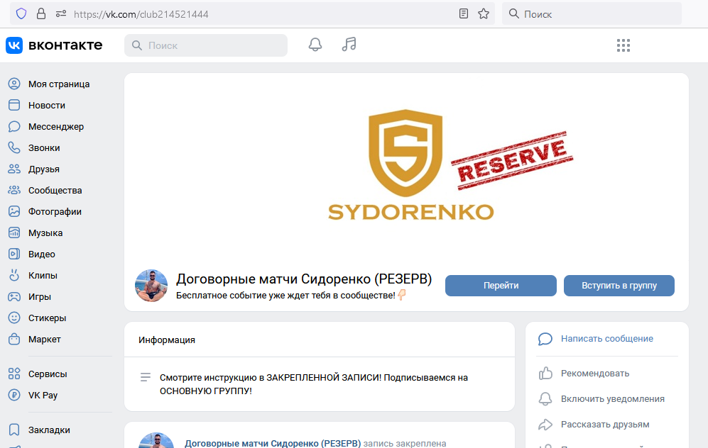 Скрин второй мошеннической группы по договорным матчам Вконтакте афериста Александра Сидоренко