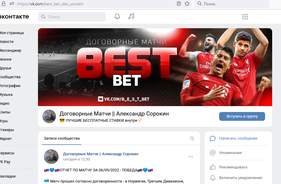 Скрин страницы мошеннической группы по договорным матчам BEST BET Вконтакте кидалы Александра Сорокина