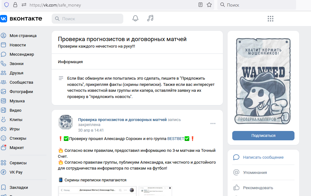 Скрин страницы второй мошеннической группы по проверке прогнозистов и договорных матчей Вконтакте афериста Александра Сорокина