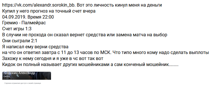 Отрицательный отзыв о кидале по договорным матчам Вконтакте Александре Сорокине мошенническая группа BEST BET №2