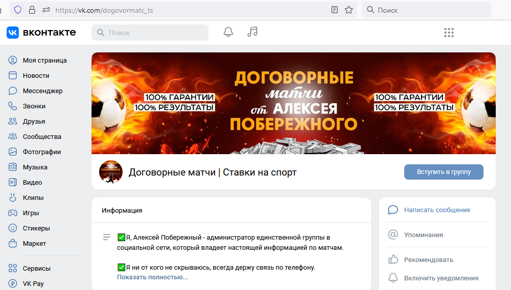 Скрин главной страницы мошеннической группы по договорным матчам Вконтакте афериста Алексея Побережного
