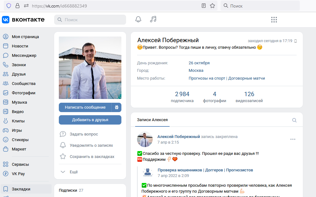 Скрин главной страницы кидалы по договорным матчам Вконакте Алексеи Побережном