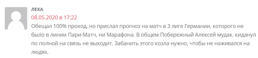 Отрицательный отзыв об аферисте по договорным матчам Алексеи Побережном Вконтакте №2