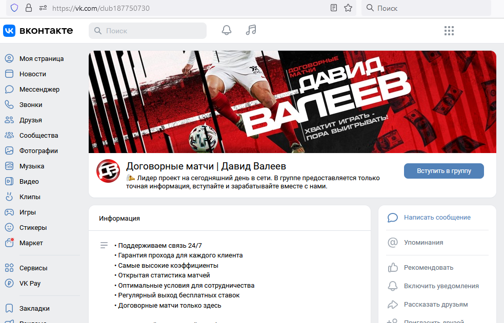 Скрин мошеннической группы по договорным матчам кидалы Давида Валеева Вконтакте