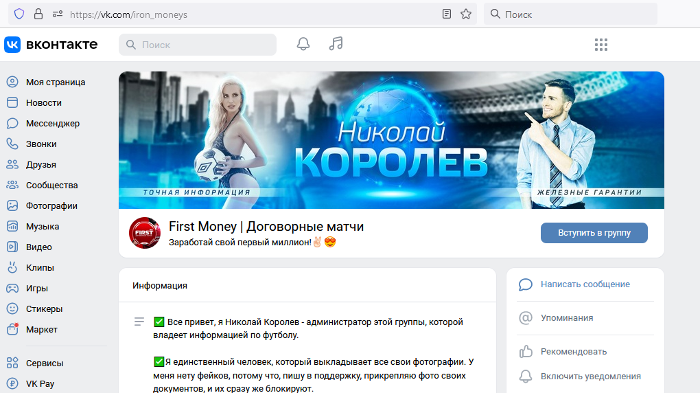 Скрин главной страницы мошеннической группы Вконтакте First Money афериста и кидалы по договорным матчам Николая Королева
