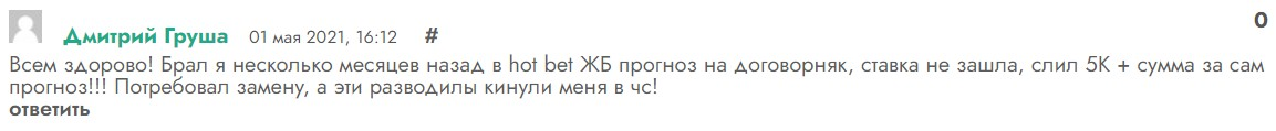 Отрицательный отзыв о злостном кидале по договорным матчам Николае Королеве Вконтакте мошенническая группа HOT BET №3