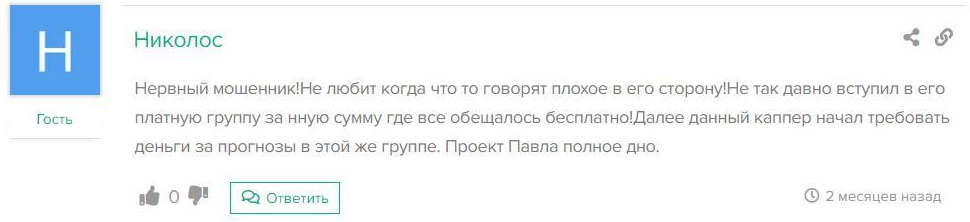 Отрицательный отзыв о кидале по договорным матчам Павле Кольцове в Телеграмме №3
